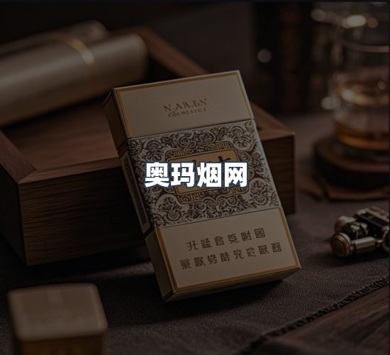 关于奥玛烟网